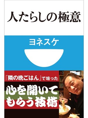cover image of 人たらしの極意(小学館101新書)